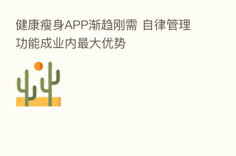 健康瘦身APP渐趋刚需 自律管理功能成业内 大优势