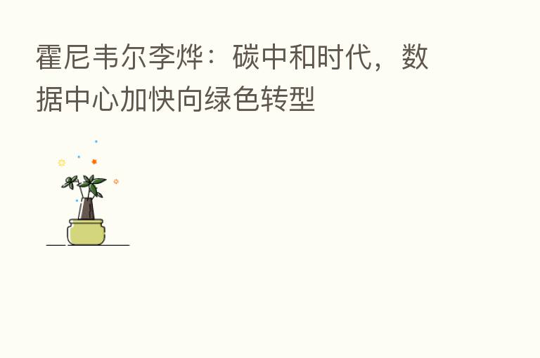 霍尼韦尔李烨：碳中和时代，数据中心加快向绿色转型