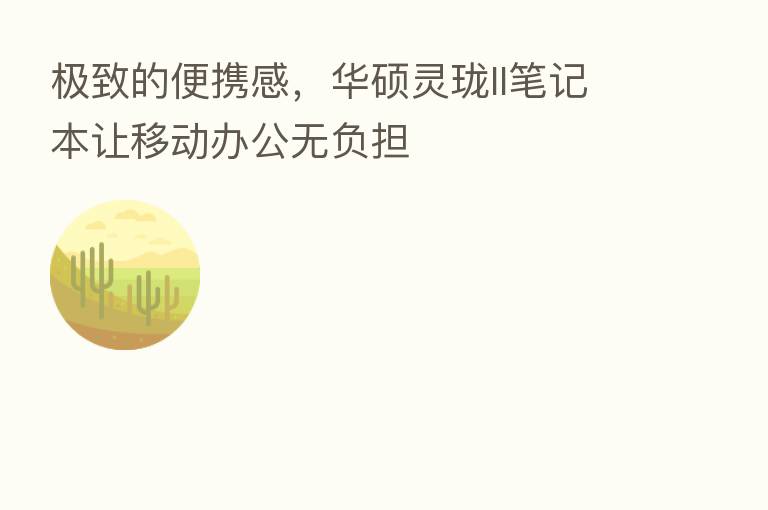 极致的便携感,华硕灵珑II笔记本让移动办公无负担