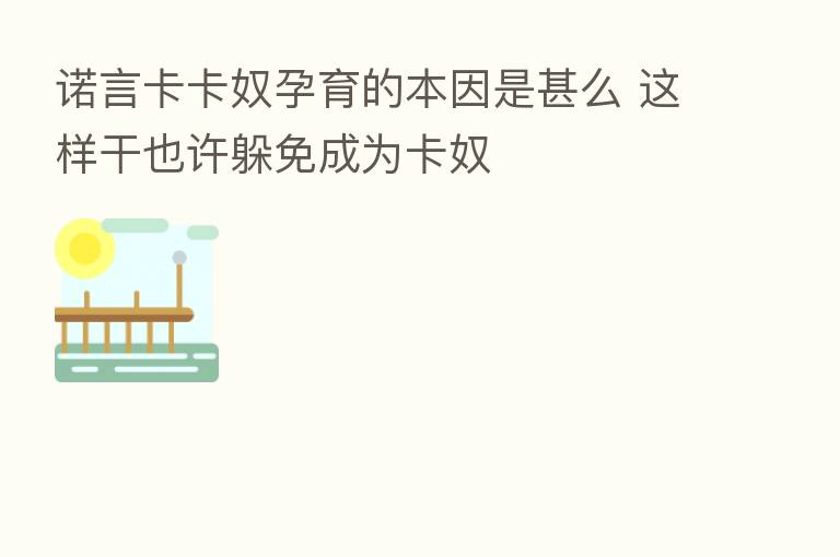诺言卡卡奴孕育的本因是甚么 这样干也许躲免成为卡奴