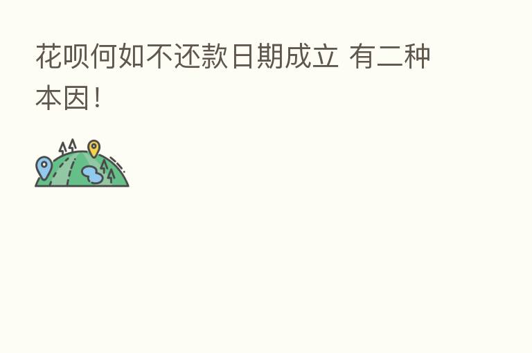 花呗何如不还款日期成立 有二种本因!