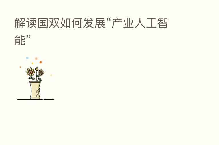 解读国双如何发展“产业人工智能”