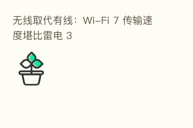 无线取代有线：Wi-Fi 7 传输速度堪比雷电 3