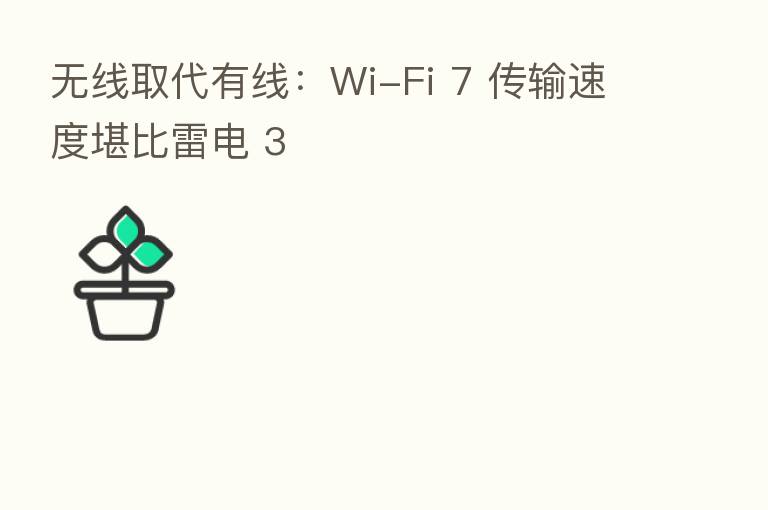 无线取代有线:Wi-Fi 7 传输速度堪比雷电 3