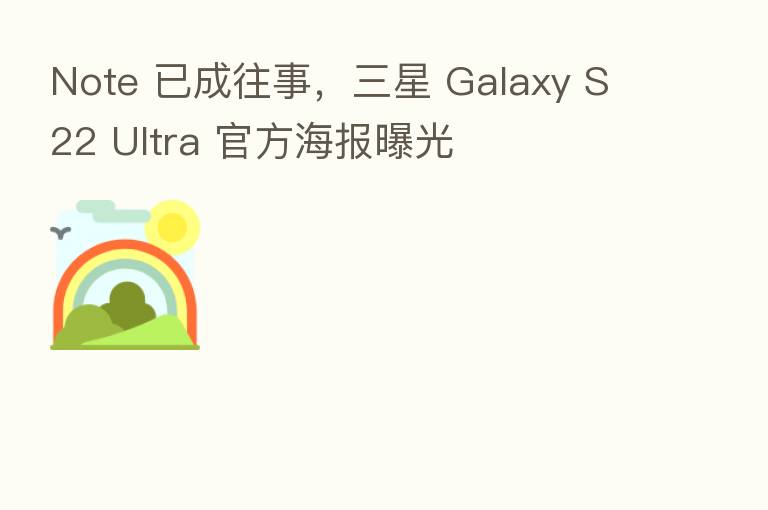 Note 已成往事,三星 Galaxy S22 Ultra 官方海报曝光