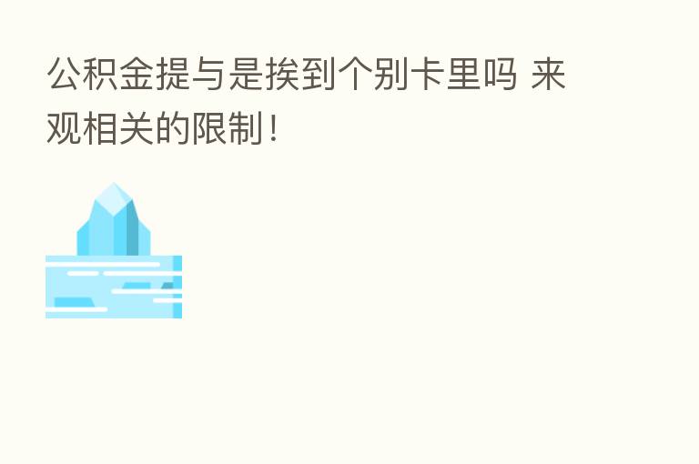 公积金提与是挨到个别卡里吗 来观相关的限制!