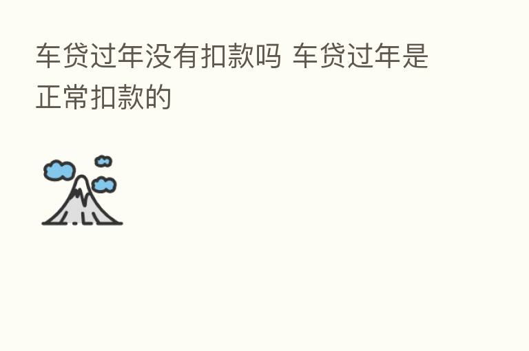 车贷过年没有扣款吗 车贷过年是正常扣款的