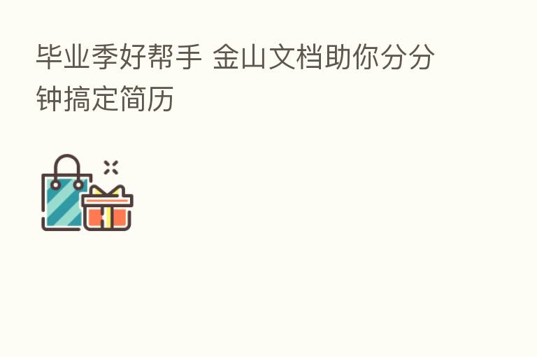 毕业季好帮手 金山文档助你分分钟搞定简历