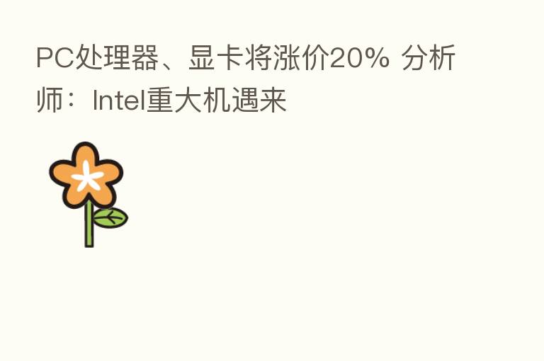 PC处理器、显卡将涨价20% 分析师:Intel重大机遇来