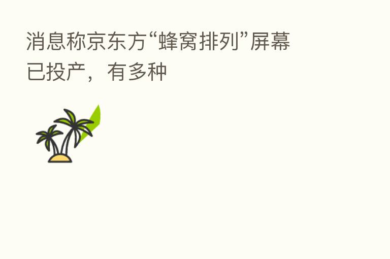 消息称京东方“蜂窝排列”屏幕已投产,有多种
