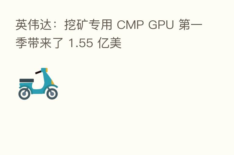 英伟达：挖矿专用 CMP GPU 第一季带来了 1.55 亿美