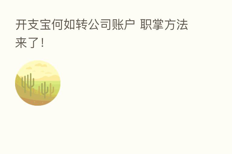 开支宝何如转公司账户 职掌方法来了!
