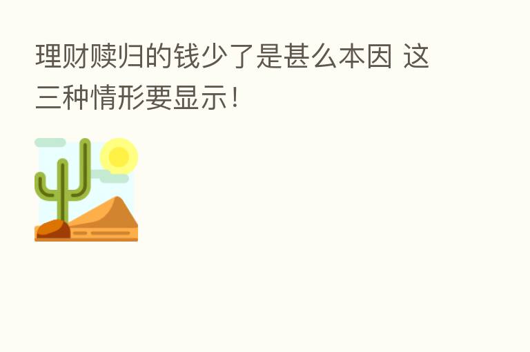 理财赎归的前少了是甚么本因 这三种情形要显示!