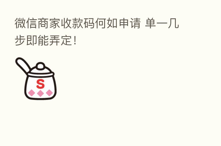 微信商家收款码何如申请 单一几步即能弄定!