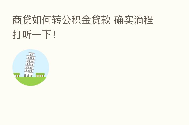 商贷如何转公积金贷款 确实淌程打听一下!