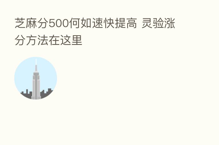 芝麻分500何如速快提高 灵验涨分方法在这里