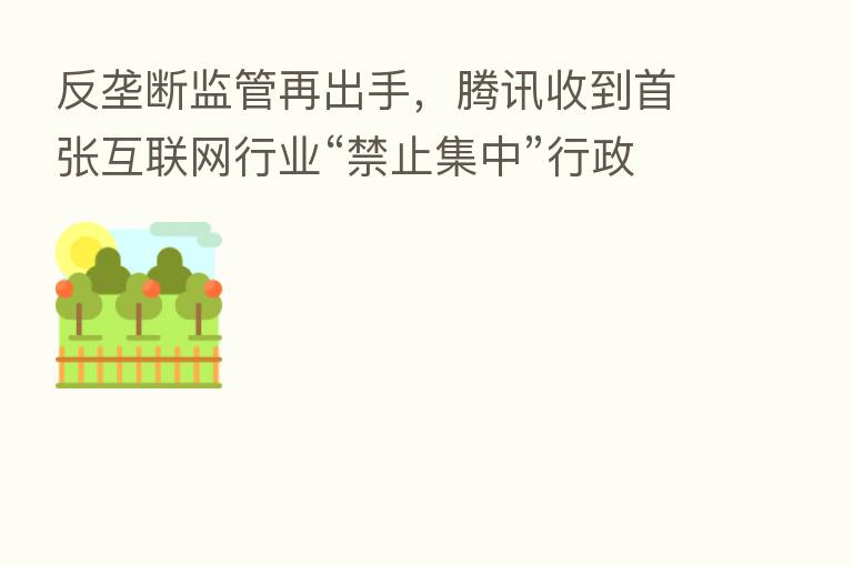 反垄断监管再出手,腾讯收到首张互联网行业“禁止集中”行政令
