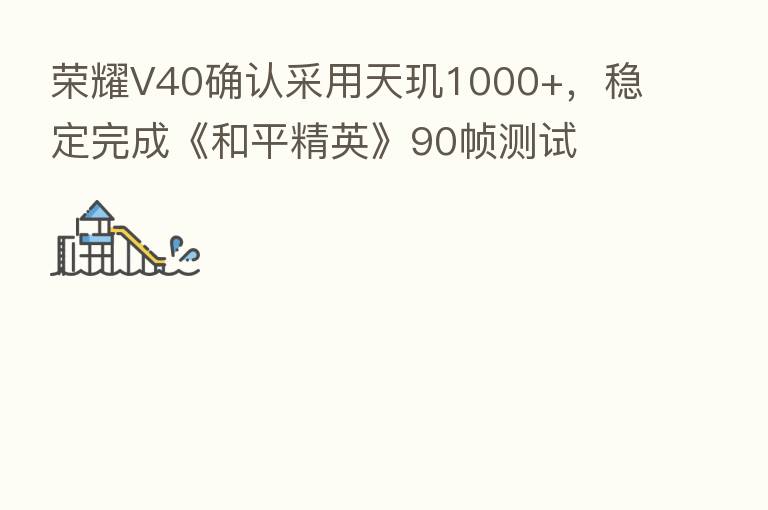 V40确认采用天玑1000+,稳定完成《和平精英》90帧测试