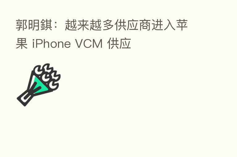 郭明錤:越来越多供应商进入苹果 iPhone VCM 供应