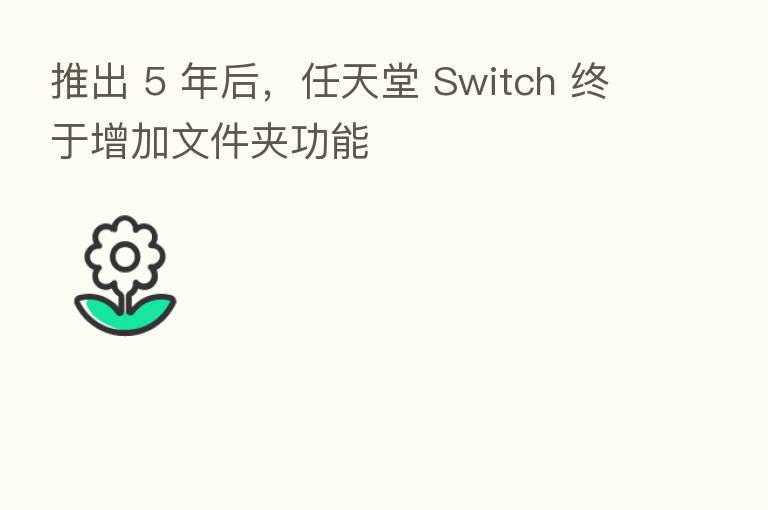 推出 5 年后,任天堂 Switch 终于增加文件夹功能