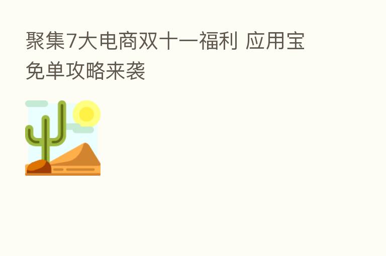 聚集7大电商双十一福利 应用宝免单攻略来袭