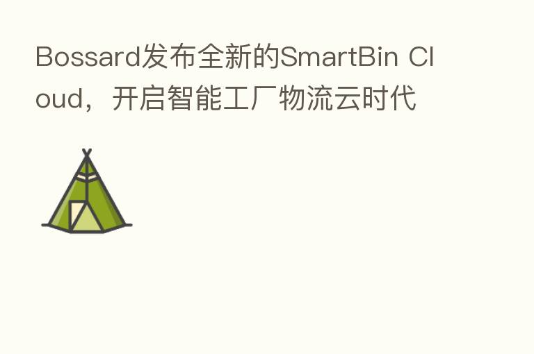 Bossard发布全新的SmartBin Cloud,开启智能工厂物流云时代