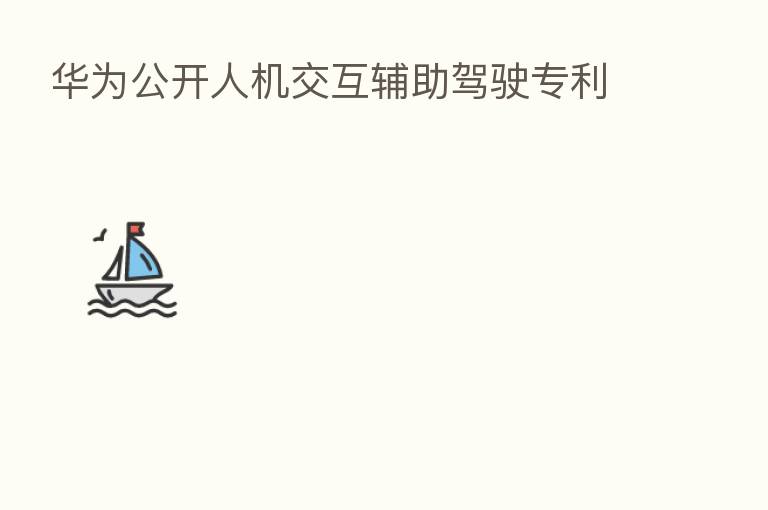 华为公开人机交互辅助驾驶专利
