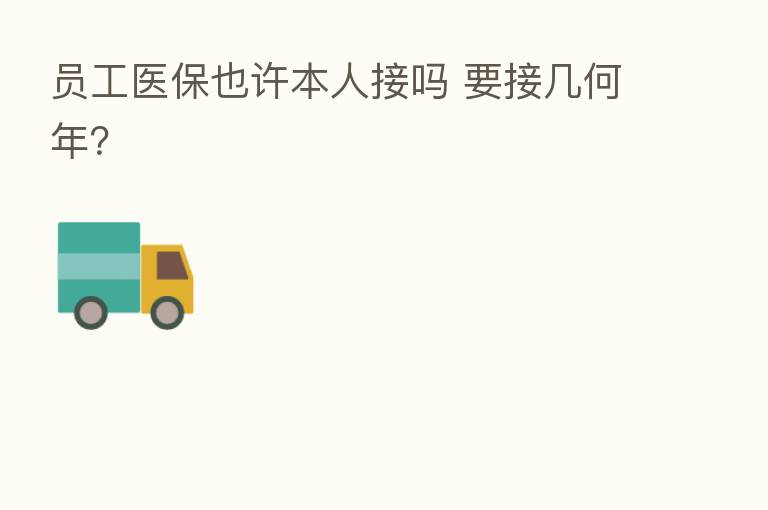 员工医保也许本人接吗 要接几何年?