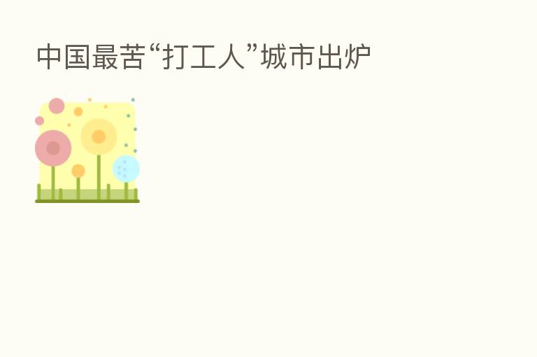 中国 苦“打工人”城市出炉