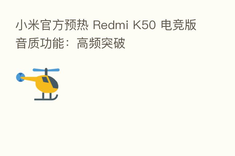 小米官方预热 Redmi K50 电竞版音质功能：高频突破