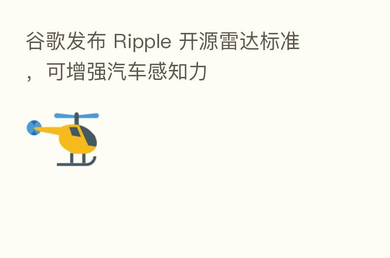 谷歌发布 Ripple 开源雷达标准,可增强汽车感知力