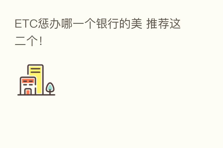 ETC惩办哪一个银行的美 推荐这二个!