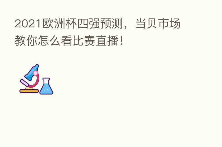 2021欧洲杯四强预测,当贝市场教你怎么看比赛直播!