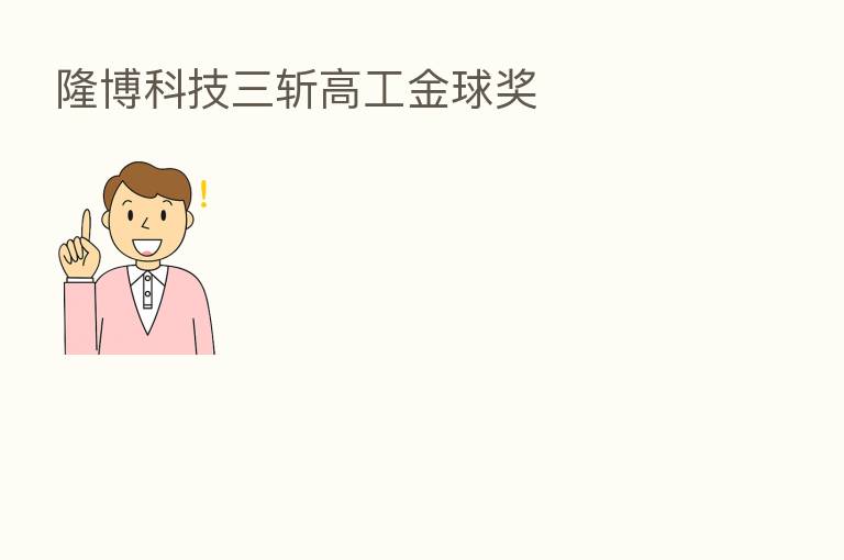 隆博科技三斩高工金球奖