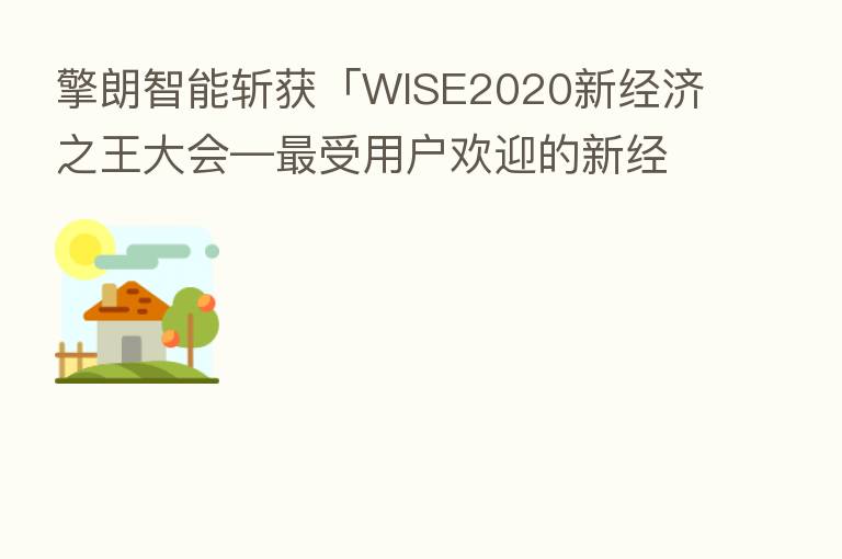 擎朗智能斩获「WISE2020新经济之王大会— 受用户欢迎的新经济之星」
