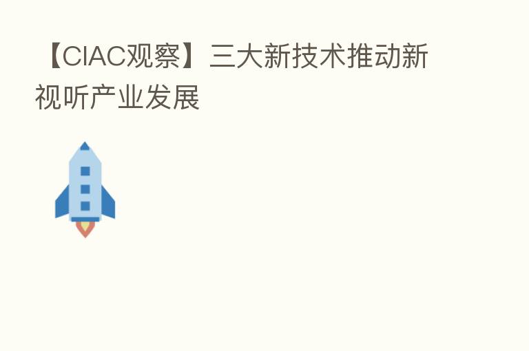 【CIAC观察】三大新技术推动新视听产业发展