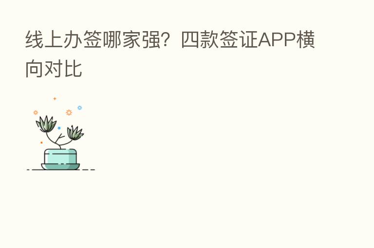线上办签哪家强?四款签证APP横向对比