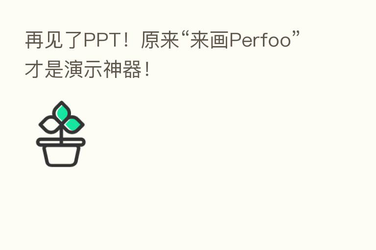 再见了PPT！原来“来画Perfoo”才是演示神器！