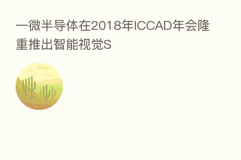 一微半导体在2018年ICCAD年会隆重推出智能视觉S