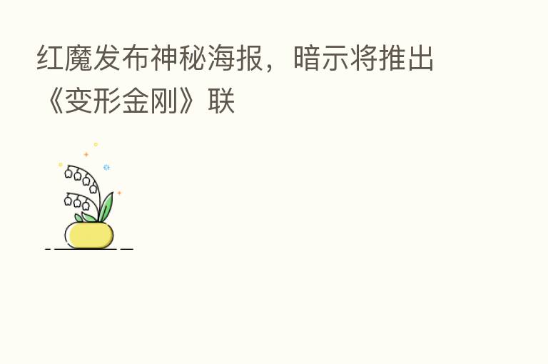 红魔发布神秘海报,暗示将推出《变形金刚》联
