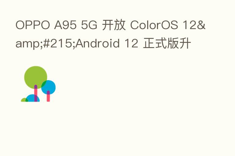 OPPO A95 5G 开放 ColorOS 12×Android 12 正式版升级