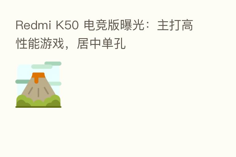 Redmi K50 电竞版曝光:主打高性能游戏,居中单孔