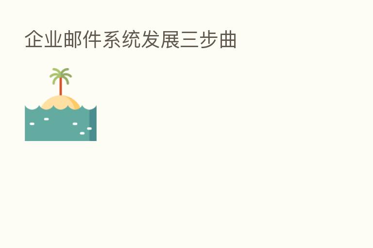 企业邮件系统发展三步曲