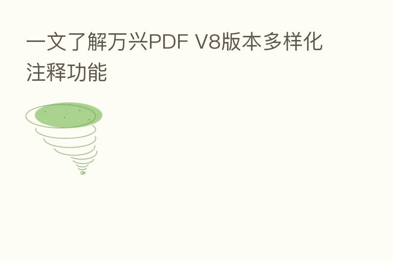 一文了解万兴PDF V8版本多样化注释功能