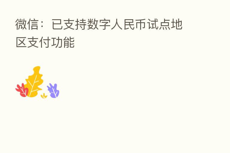 微信:已支持数字人民币试点地区支付功能