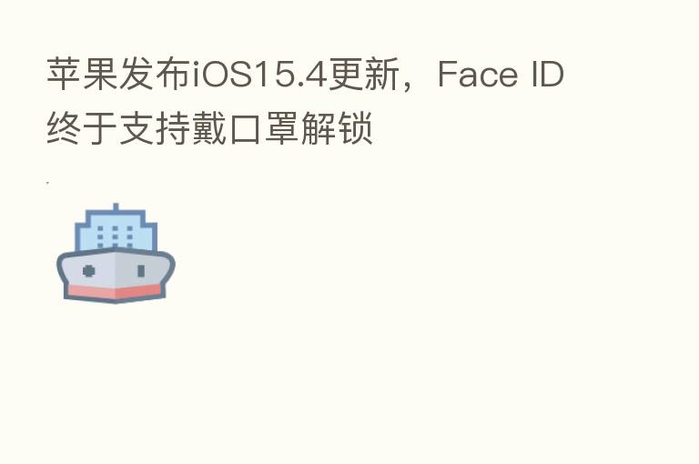 苹果发布iOS15.4更新,Face ID终于支持戴口罩解锁