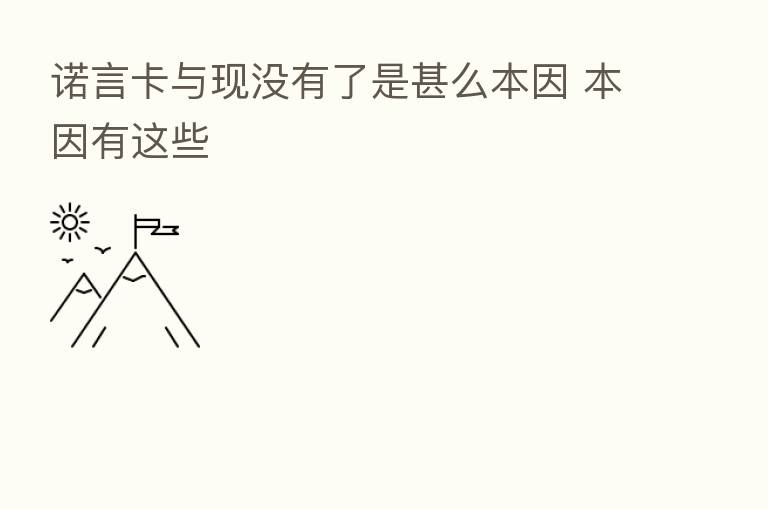 诺言卡与现没有了是甚么本因 本因有这些