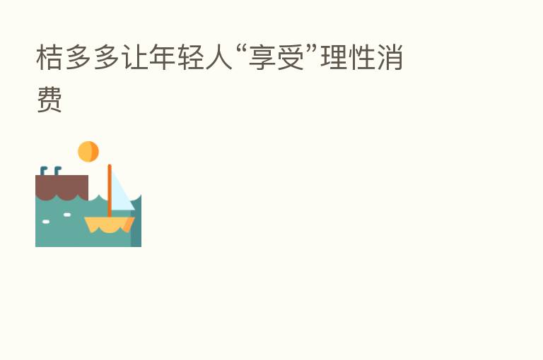 桔多多让年轻人“享受”理性消费