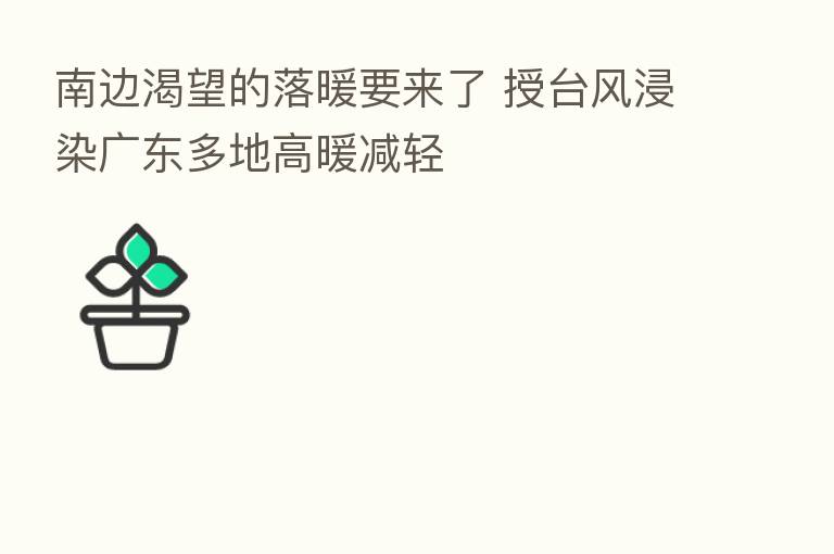 南边渴望的落暖要来了 授台风浸染广东多地高暖减轻