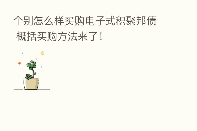 个别怎么样买购电子式积聚邦债 概括买购方法来了!